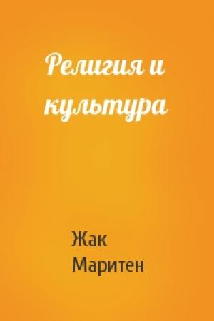 Обложка книги «Религия и культура» — Жак Маритен