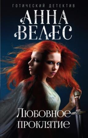 Обложка книги «Любовное проклятие» — Анна Велес