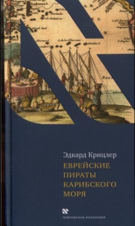 Обложка книги «Еврейские пираты Карибского моря» — Эдвард Крицлер