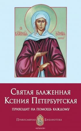 Обложка книги «Святая блаженная Ксения Петербургская» — Анна Печерская