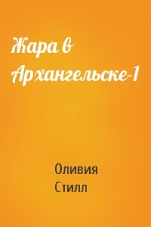 Обложка книги «Жара в Архангельске-1» — Оливия Стилл