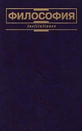 Обложка книги «Философия» — Владимир Лавриненко