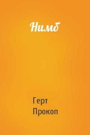 Обложка книги «Нимб» — Герт Прокоп