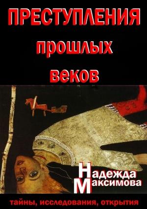 Обложка книги «Преступления прошлых веков. Тайны, исследования, открытия» — Надежда Максимова