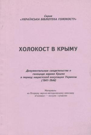 Обложка книги «ХОЛОКОСТ В КРЫМУ» — М. Тяглый