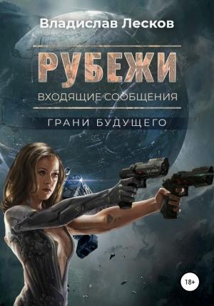 Обложка книги «Рубежи» — Владислав Лесков