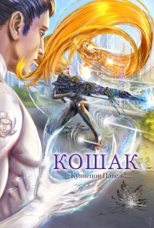 Обложка книги «Кошак» — Павел Кузнецов