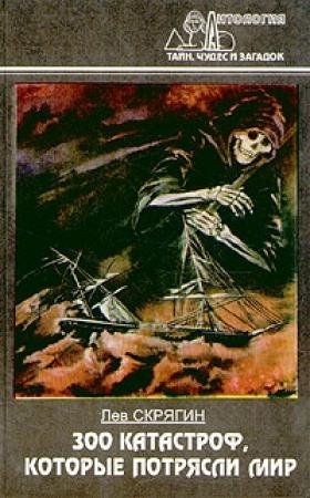 Обложка книги «300 катастроф, которые потрясли мир» — Лев Скрягин