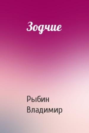 Обложка книги «Зодчие» — Владимир Рыбин