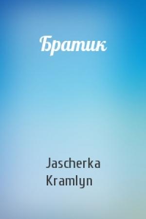Обложка книги «Братик» — Jascherka Kramlyn