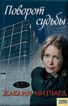 Обложка книги «Поворот судьбы» — Жаклин Митчард