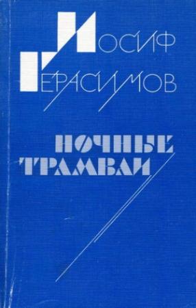 Обложка книги «Ночные трамваи» — Иосиф Герасимов