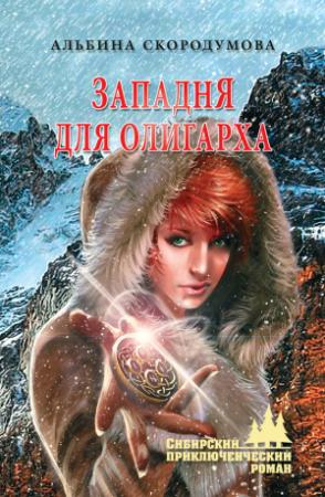 Обложка книги «Западня для олигарха» — Альбина Скородумова