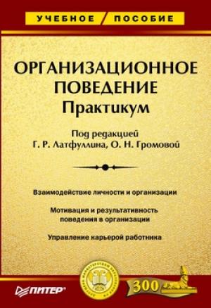 Обложка книги «Организационное поведение: Практикум» — Ольга Громова, Геннадий Латфуллин