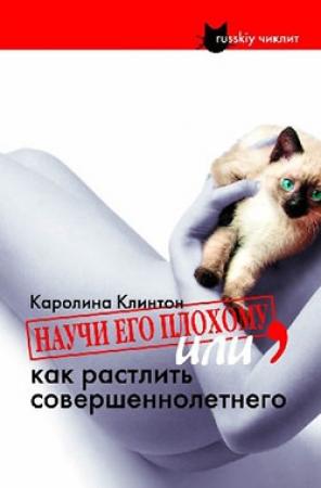 Обложка книги «Научи его плохому, или как растлить совершеннолетнего» — Каролина Клинтон