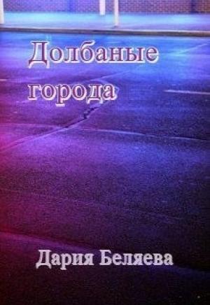 Обложка книги «Долбаные города (СИ)» — Дарья Беляева