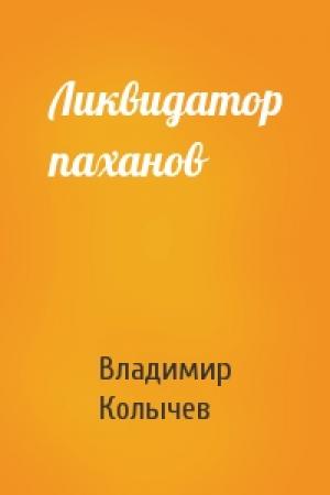 Обложка книги «Ликвидатор паханов» — Владимир Колычев