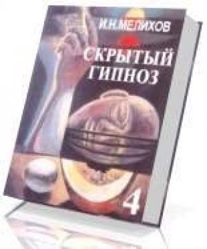 Обложка книги «Скрытый гипноз. Практическое руководство» — Игорь Николаевич Мелихов
