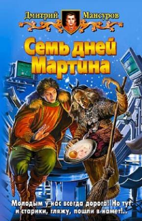 Обложка книги «Семь дней Мартина» — Дмитрий Мансуров