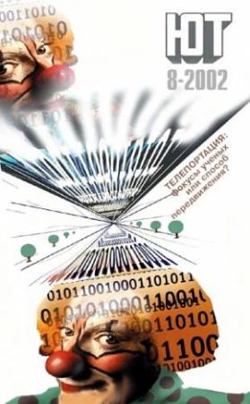 Обложка книги «Юный техник, 2002 № 08» — Журнал «Юный техник»
