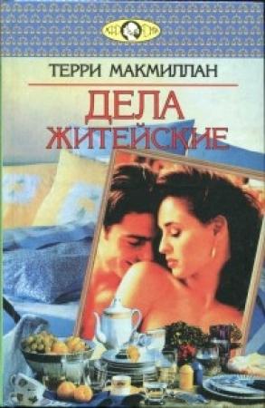 Обложка книги «Дела житейские» — Терри Макмиллан
