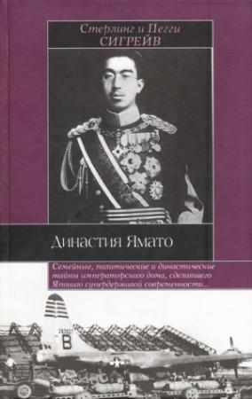 Обложка книги «Династия Ямато» — Стерлинг Сигрейв, Пегги Сигрейв
