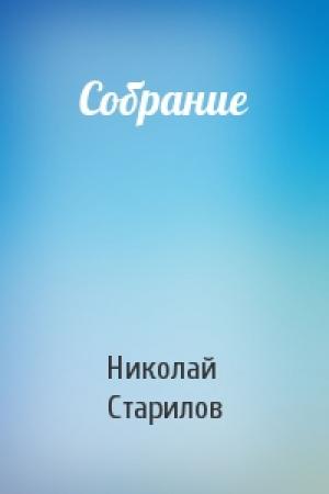 Обложка книги «Собрание» — Николай Старилов