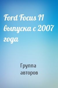 Ford Focus II выпуска с 2007 года