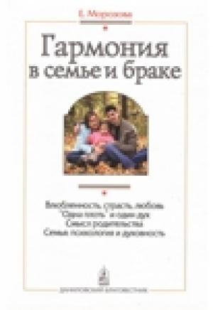 Обложка книги «Гармония в семье и браке. Семья глазами православного психолога - Морозова Е.А.» — Елена Анатольевна Морозова