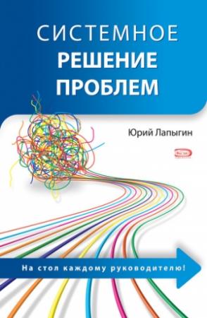 Обложка книги «Системное решение проблем» — Юрий Лапыгин