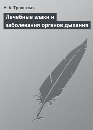 Обложка книги «Лечебные злаки и заболевания органов дыхания» — Н. Троянская