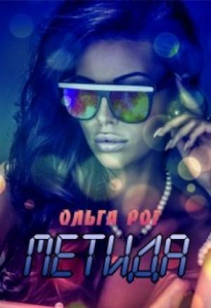 Обложка книги «Метида» — Ольга Рог