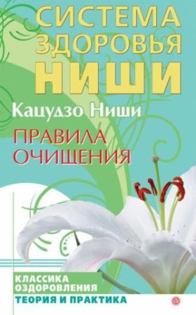 Обложка книги «Правила очищения» — Кацудзо Ниши