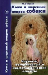 Мария Сотская - Кожа и шерстный покров собаки. Научный, ветеринарный и косметологический аспекты
