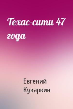 Обложка книги «Техас-сити 47 года» — Евгений Кукаркин