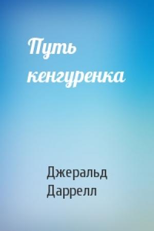 Обложка книги «Путь кенгуренка» — Джеральд Даррелл