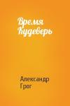 Александр Грог - Время Кудеверь