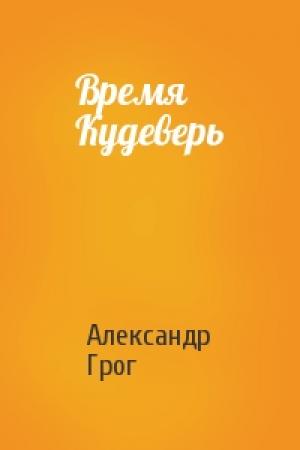 Обложка книги «Время Кудеверь» — Александр Грог
