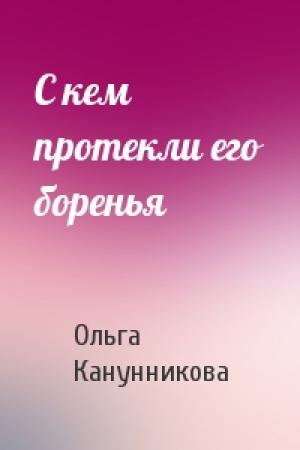 Обложка книги «С кем протекли его боренья» — Ольга Канунникова