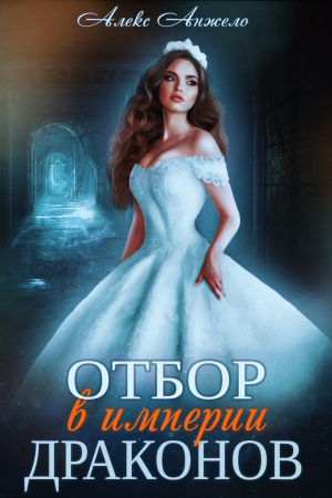 Обложка книги «Отбор в империи драконов» — Алекс Анжело