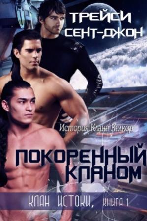 Обложка книги «Покоренный кланом» — Трейси Сент-Джон