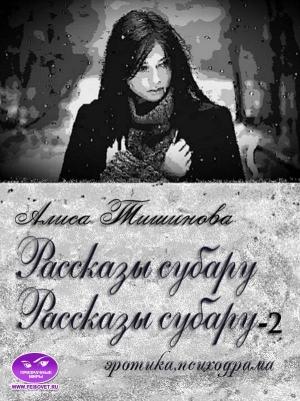 Обложка книги «Рассказы субару. 2 в 1» — Алиса Тишинова