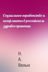 Социальное неравенство и конфликты в российском здравоохранении