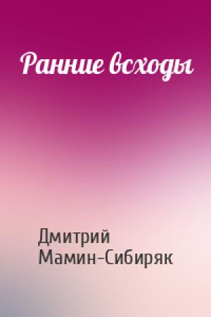 Обложка книги «Ранние всходы» — Дмитрий Мамин-Сибиряк