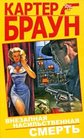 Обложка книги «Страх подкрался незаметно» — Картер Браун