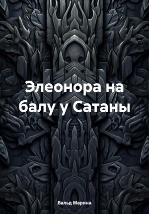 Обложка книги «Элеонора на балу у Сатаны» — Марина Вальд
