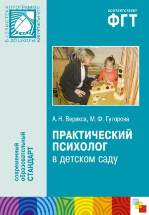Обложка книги «Практический психолог в детском саду. Пособие для психологов и педагогов» — Александр Веракса, Мария Гуторова