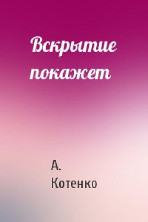 Обложка книги «Вскрытие покажет» — А. Котенко