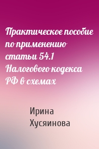 Практическое пособие по применению статьи 54.1 Налогового кодекса РФ в схемах