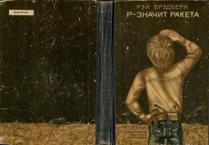 Обложка книги «Р — значит ракета» — Рэй Брэдбери
